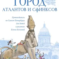 Город атлантов и сфинксов. Путеводитель по Санкт-Петербургу для детей / На север. Путешествие вслед за чайкой