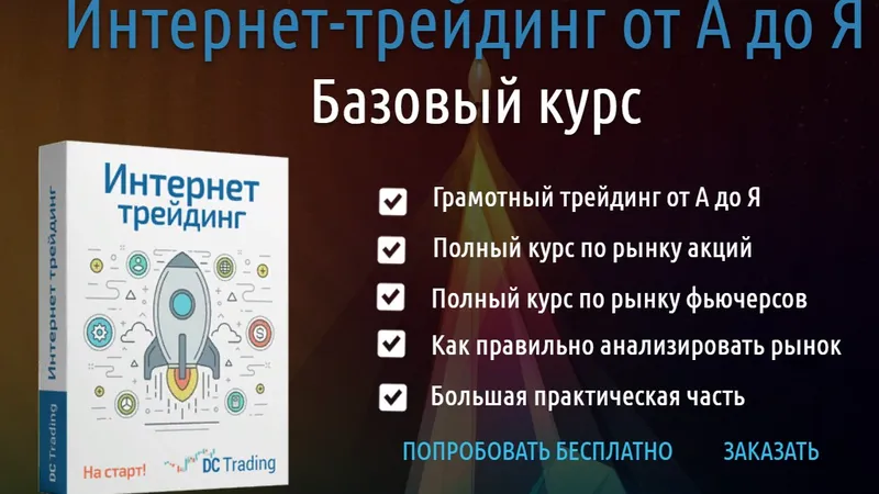 Интернет-трейдинг от А до Я