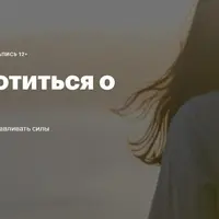 Как позаботиться о себе