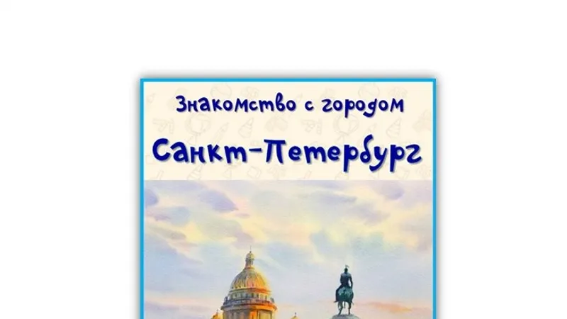 Детский путеводитель : Знакомство с городом Санкт-Петербург