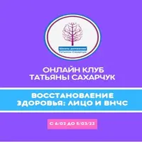 Восстановление здоровья - Лицо и ВНЧС