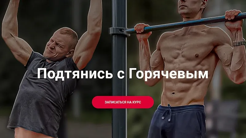 Подтянись с Горячевым