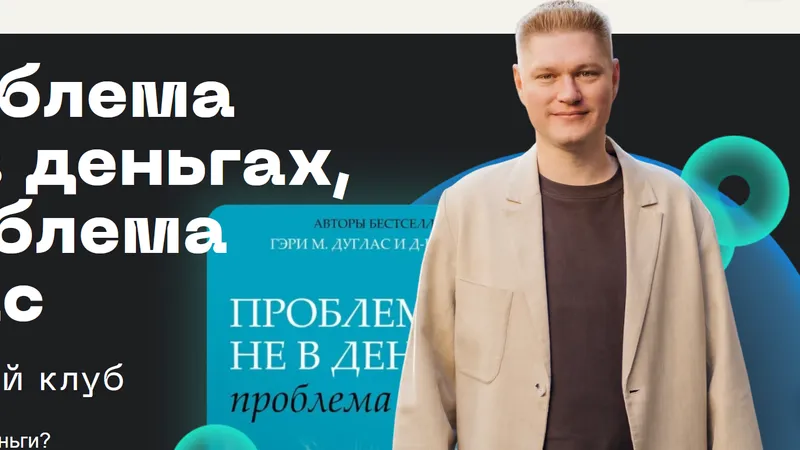 Книжный клуб Проблема не в деньгах, проблема в вас