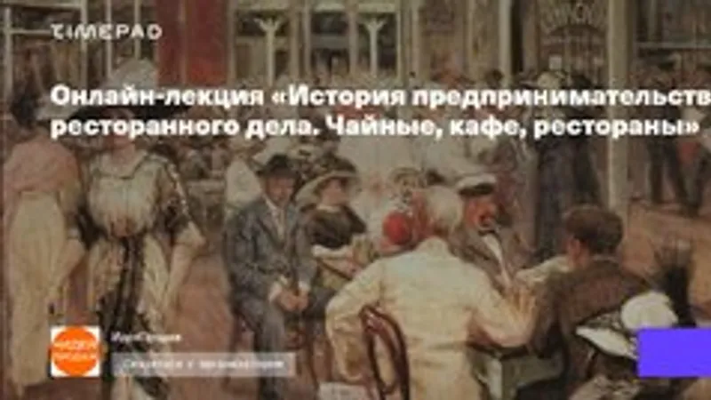 История предпринимательства. Развитие ресторанного дела. Чайные, кафе, рестораны