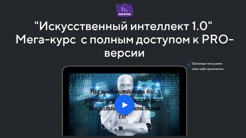 Искусственный интеллект 1.0