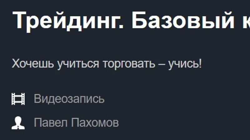 Трейдинг. Базовый курс