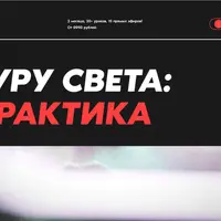 Гуру света: Практика
