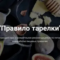 Правило тарелки