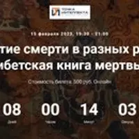 Восприятие смерти в разных религиях. Тибетская книга мертвых