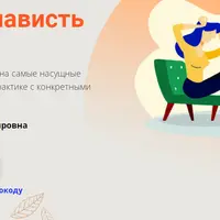 Любовь и ненависть в психотерапии