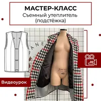 Мастер-класс "Съемный утеплитель (подстежка)"