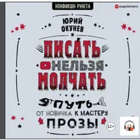 Писать нельзя молчать