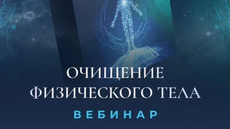 Вебинар Очищение физического тела