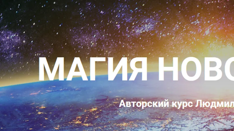 Магия нового мира