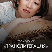 Транслитерация - энергетический перевод