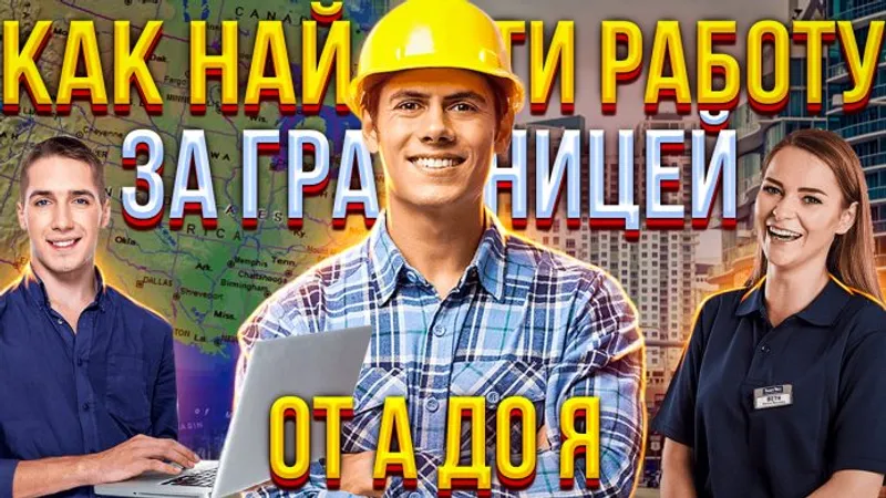 Пошаговая инструкция по поиску работы за границей