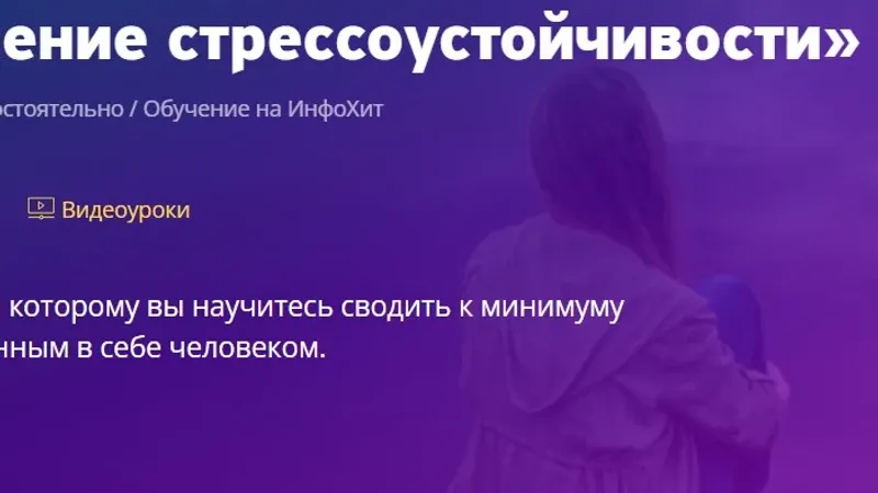 Повышение стрессоустойчивости