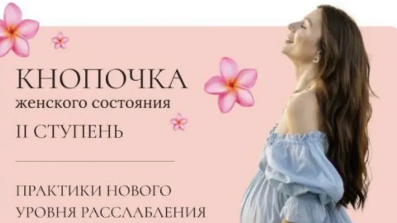 Кнопочка женского состояния. II ступень
