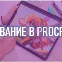 Рисование в Procreate