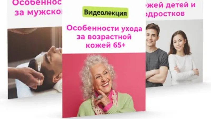 Мастер-классы по работе с детской, подростковой, мужской и возрастной кожей лица