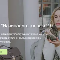 Начинаем с головы 2.0