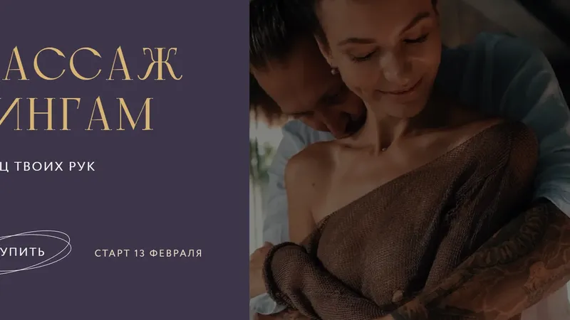 Массаж лингам. Тариф Хочу удивить