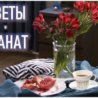 Цветы и гранат