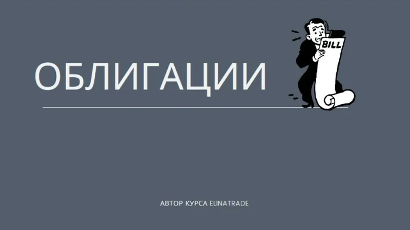 Облигации