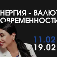 Энергия - валюта современности. Вебинар 2