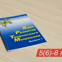 Курс развития творческого мышления для детей 5 – 8 лет