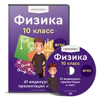 Полный комплект материалов по физике для 10-го класса