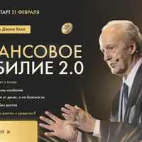 Финансовое изобилие 2.0