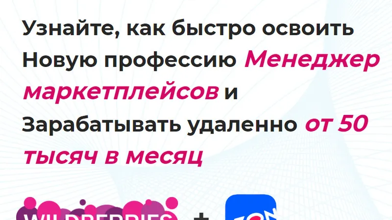 Менеджер маркетплейсов. Зарабатывайте на Wildberries и Ozon от 50000
