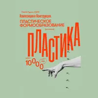 Композиция. Пластическое формообразование