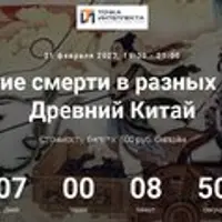 Восприятие смерти в разных религиях. Древний Китай