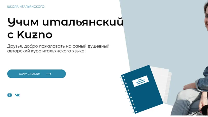Учим итальянский с Kuzno. A2 Уровень Siamo numero uno