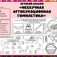 Игровые альбомы для логопедии: Нескучная артикуляционная гимнастика и На одном листе