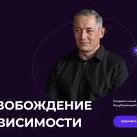 Освобождение от зависимости