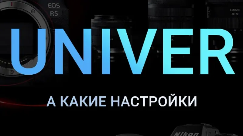 Univer А какие настройки