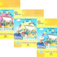 Математика. 1 класс. Рабочая тетрадь