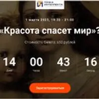 Красота спасет мир?