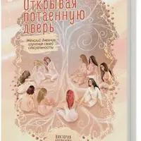 Открывая потаенную дверь. Женский дневник изучения своей сексуальности