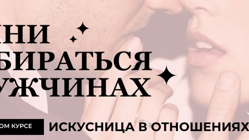 Искусница в отношениях 3.0