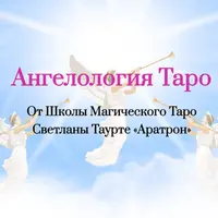 Ангелология Таро. Блок 3