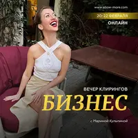 Вечер клирингов «Бизнес»