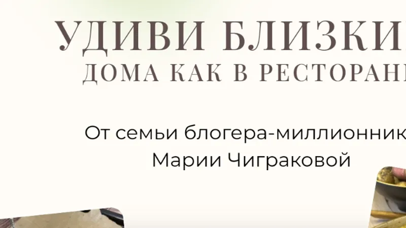 Удиви близких. Дома как в ресторане