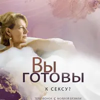 Вы готовы к сексу?