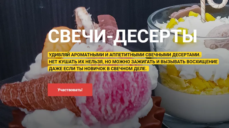 Свечи-десерты