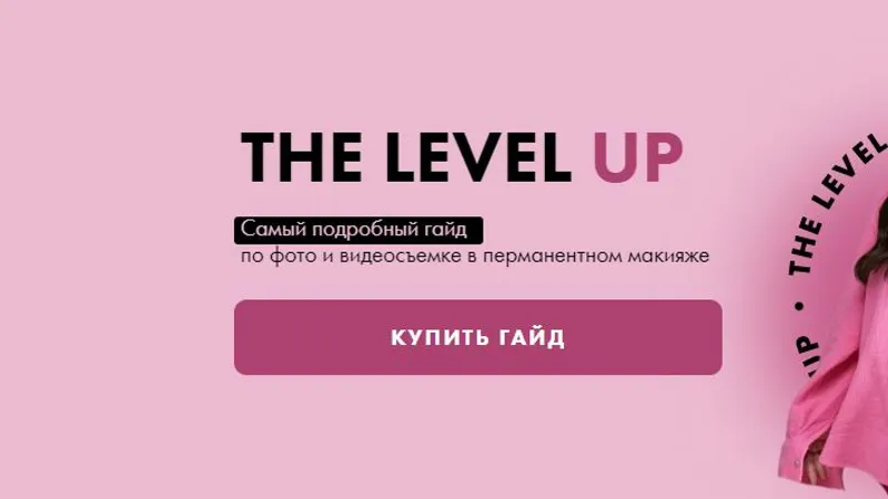 Гайд The level up. Самый подробный гайд по фото и видеосъемке в перманентном макияже