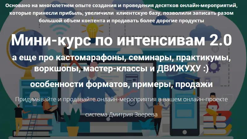 Мини-курс по интенсивам 2.0